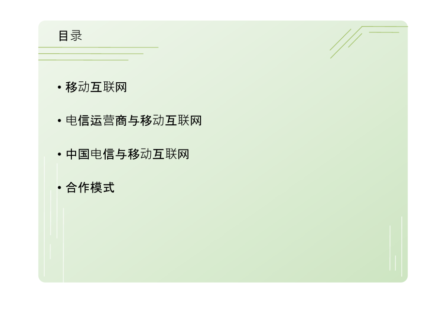 移动互联网时代的运营商定位简版资料讲解.ppt_第2页