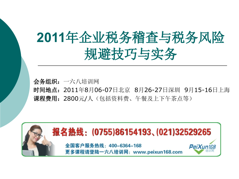 企业税务稽查与税务风险规避技巧与实务备课讲稿.ppt_第1页