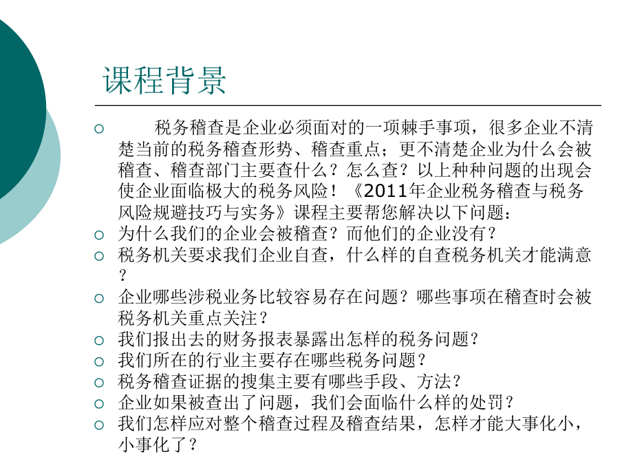 企业税务稽查与税务风险规避技巧与实务备课讲稿.ppt_第2页