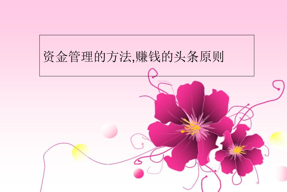 资金管理的方法-赚钱的头条原则资料教程.ppt_第1页