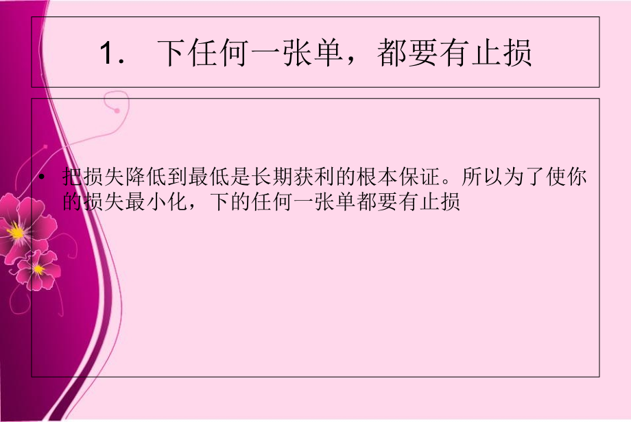 资金管理的方法-赚钱的头条原则资料教程.ppt_第2页