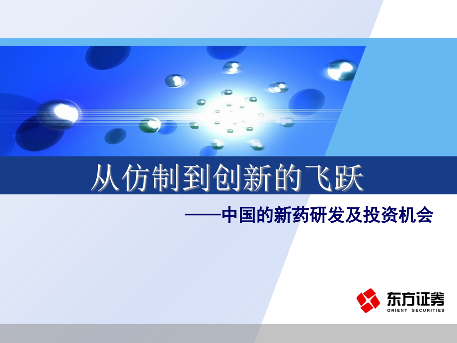 从仿制到创新的飞跃教材课程.ppt_第1页