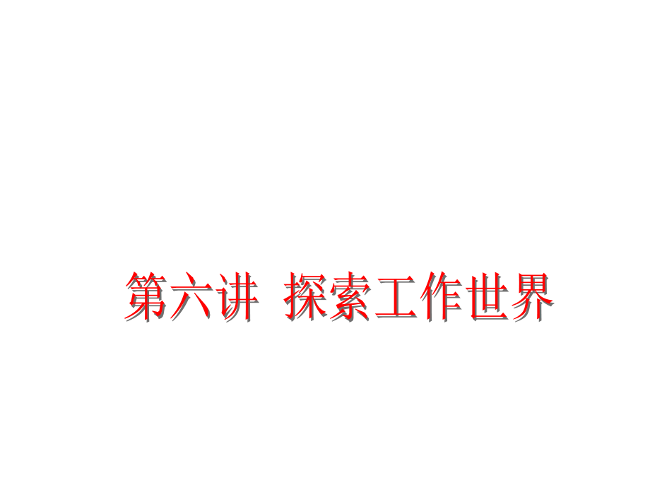 1探索工作世界演示教学.ppt_第1页