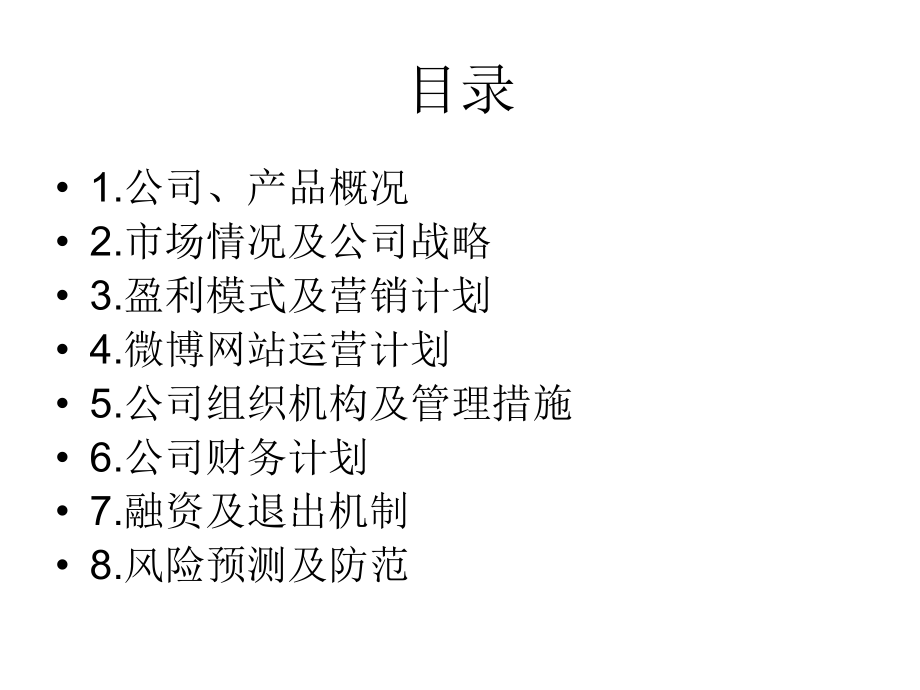 领会-SNS社区微博推广方案电子教案.ppt_第2页