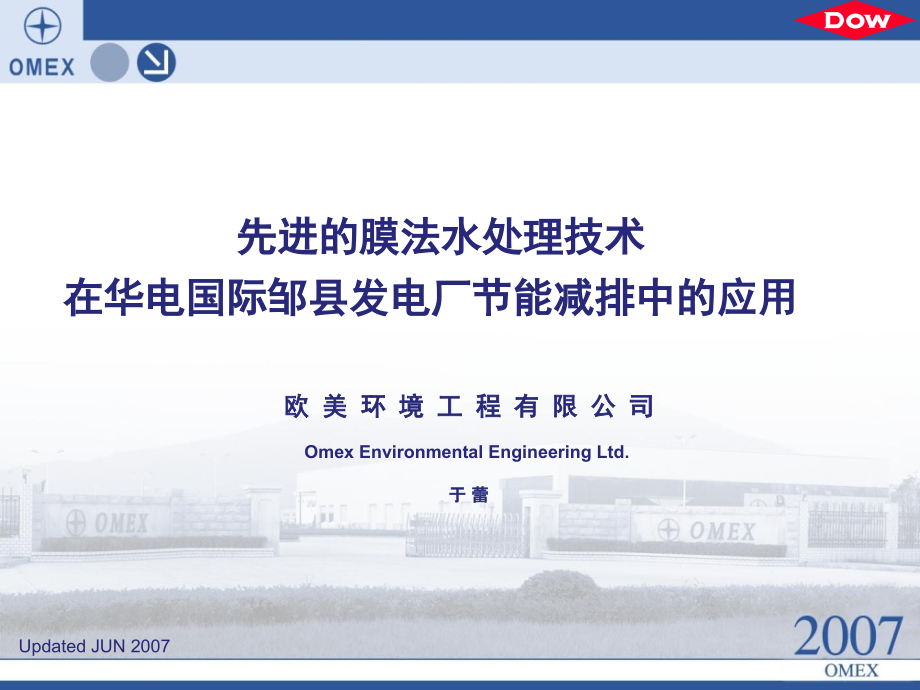 先进的膜法水处理技术在华电国际邹县电厂节能减排中的应用教学文稿.ppt_第1页