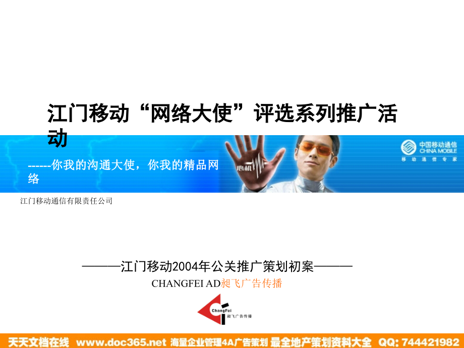 江门移动网络大使评选系列推广活动50p讲解学习.ppt_第1页