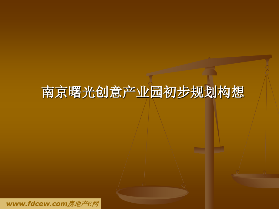史蒂芬咨询曙光创意产业园初步规划构想教学文案.ppt_第1页