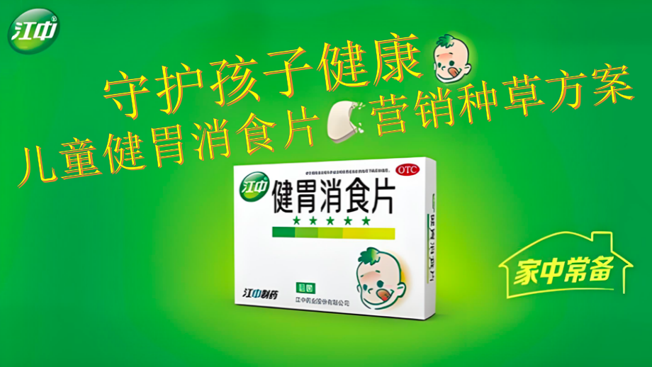 2024年儿童健胃消食片营销种草方案.pptx_第1页