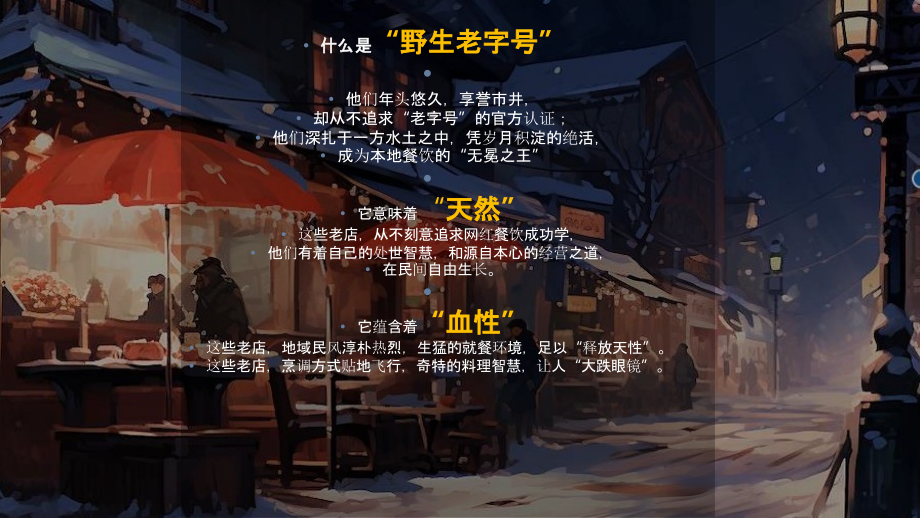 哔哩哔哩纪录片《野生老字号》节目方案.pptx_第2页