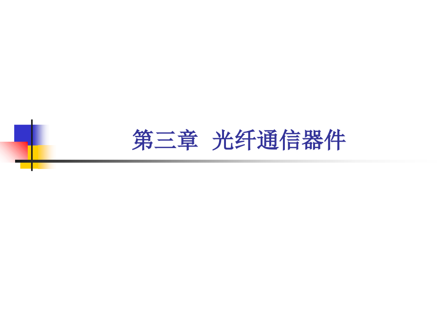 第三章--光纤通信器件讲义教材.ppt_第1页