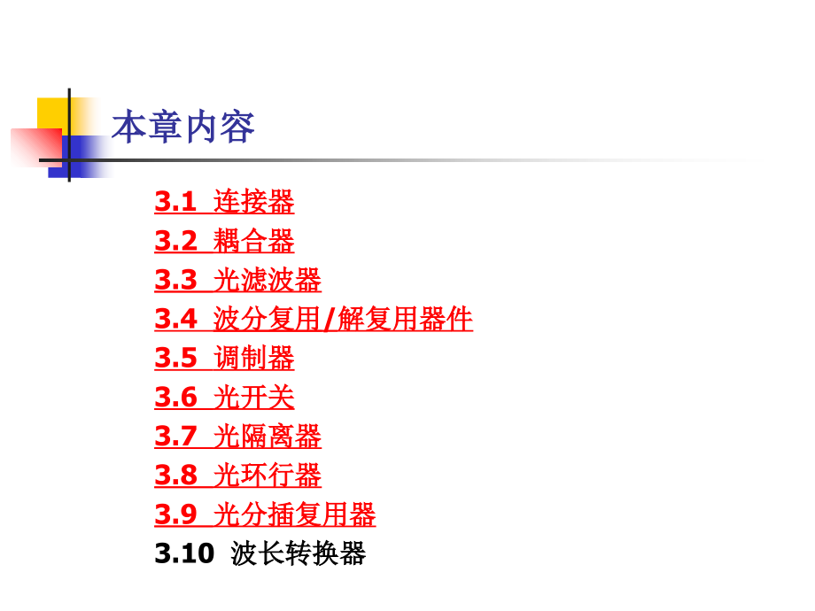 第三章--光纤通信器件讲义教材.ppt_第2页