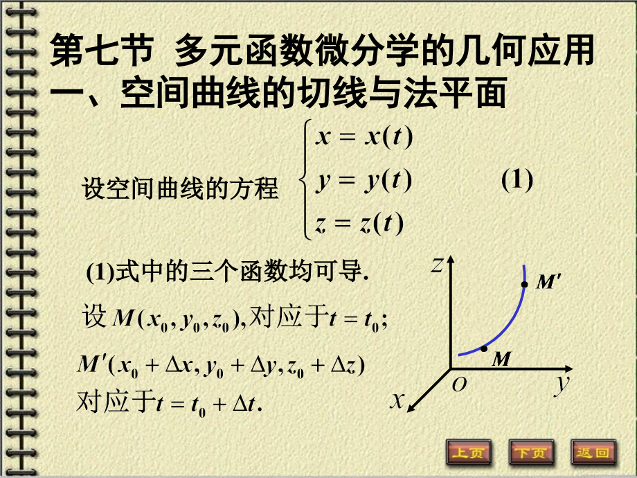 第七节多元函数微分学的几何应用研究报告.ppt_第1页
