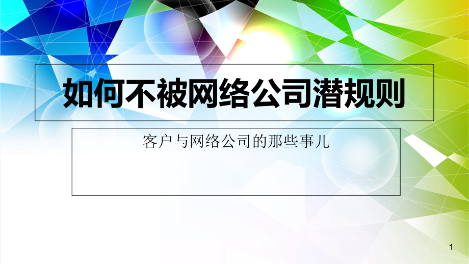 如何不被网络公司潜规则幻灯片资料.ppt_第1页