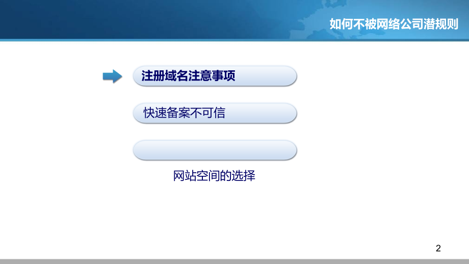 如何不被网络公司潜规则幻灯片资料.ppt_第2页