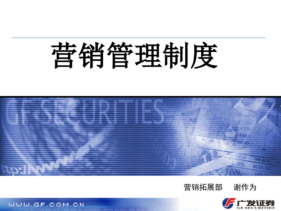 营销管理制度培训教材.ppt_第1页