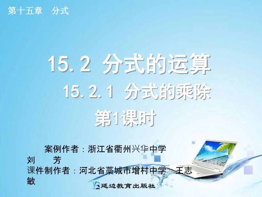 15.2.1分式的乘除(第1课时)教学文稿.ppt_第1页