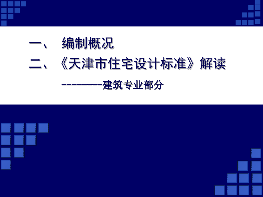 05《天津市住宅设计标准》解读(设计院部分)91p教学提纲.ppt_第1页