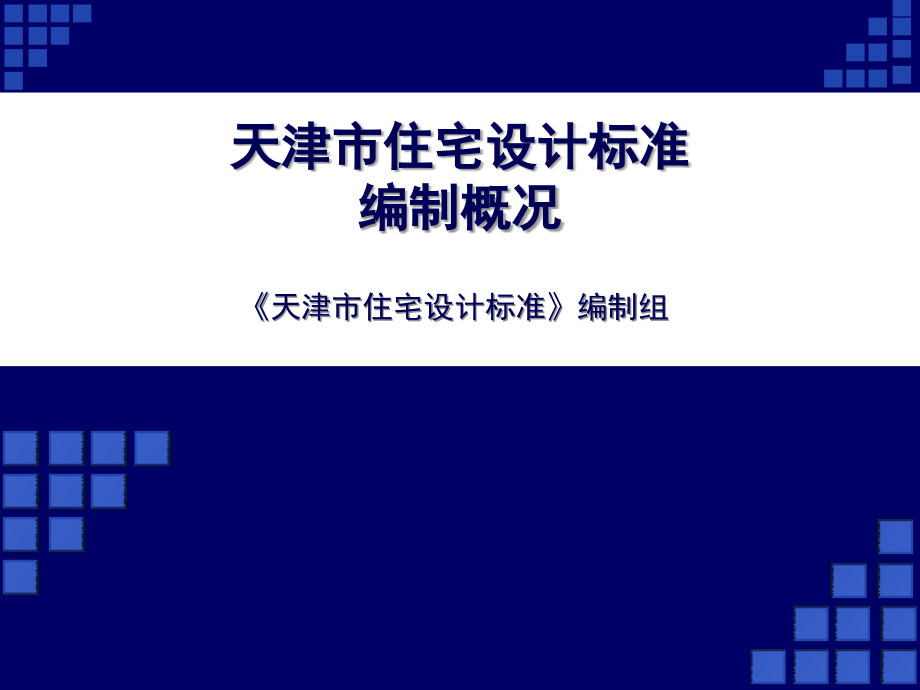 05《天津市住宅设计标准》解读(设计院部分)91p教学提纲.ppt_第2页
