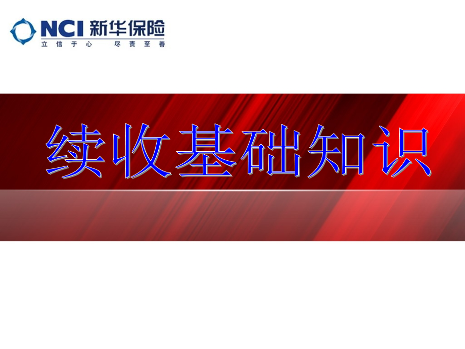 续收基础知识讲义资料.ppt_第1页