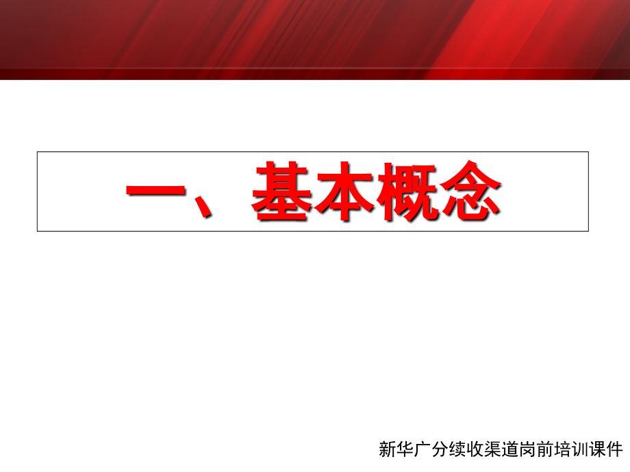 续收基础知识讲义资料.ppt_第2页