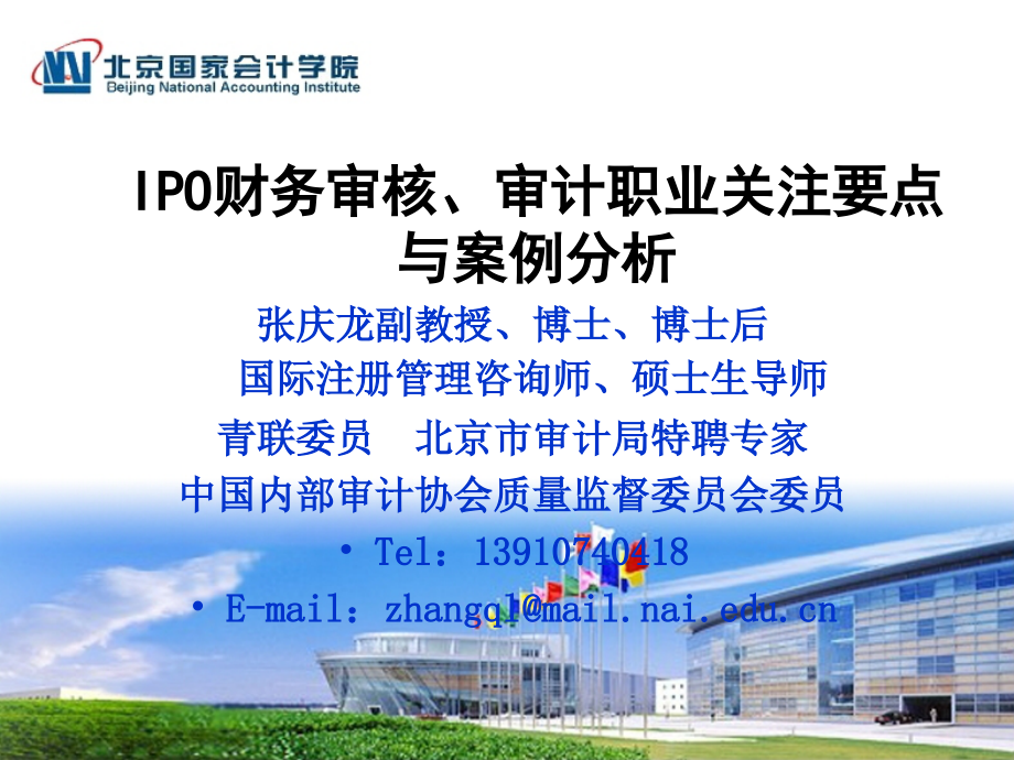 IPO财务审核基本思路与分析技巧1教学材料.ppt_第1页