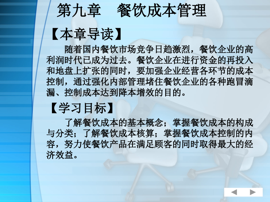 第章餐饮成本管理资料讲解.ppt_第2页
