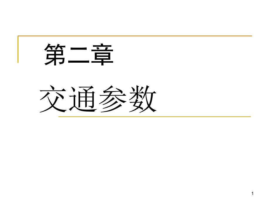 第2章交通流特性教学提纲.ppt_第1页