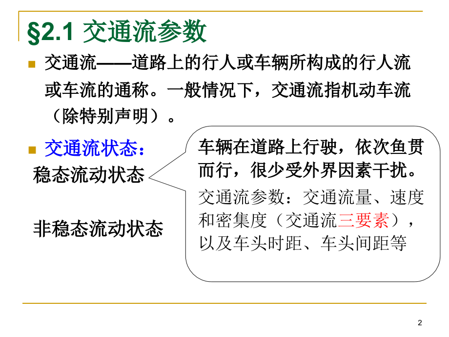 第2章交通流特性教学提纲.ppt_第2页