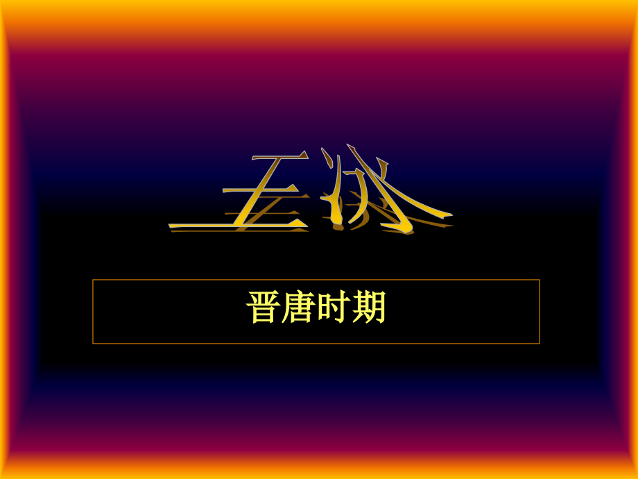 晋唐时期备课讲稿.ppt_第1页