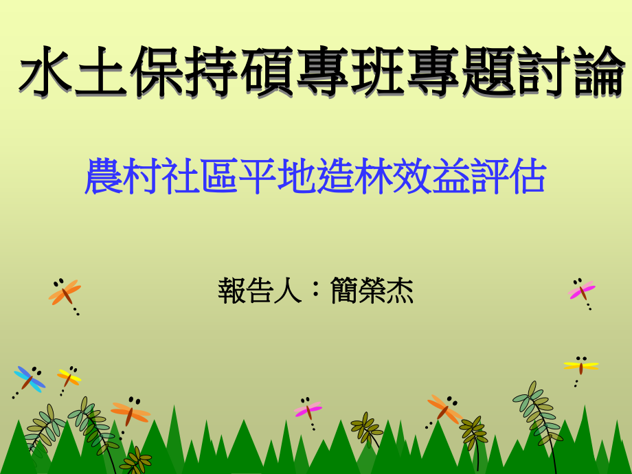 农村社区平地造林效益评估讲课资料.ppt_第1页