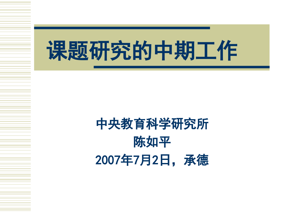 课题研究的中期工作复习课程.ppt_第1页