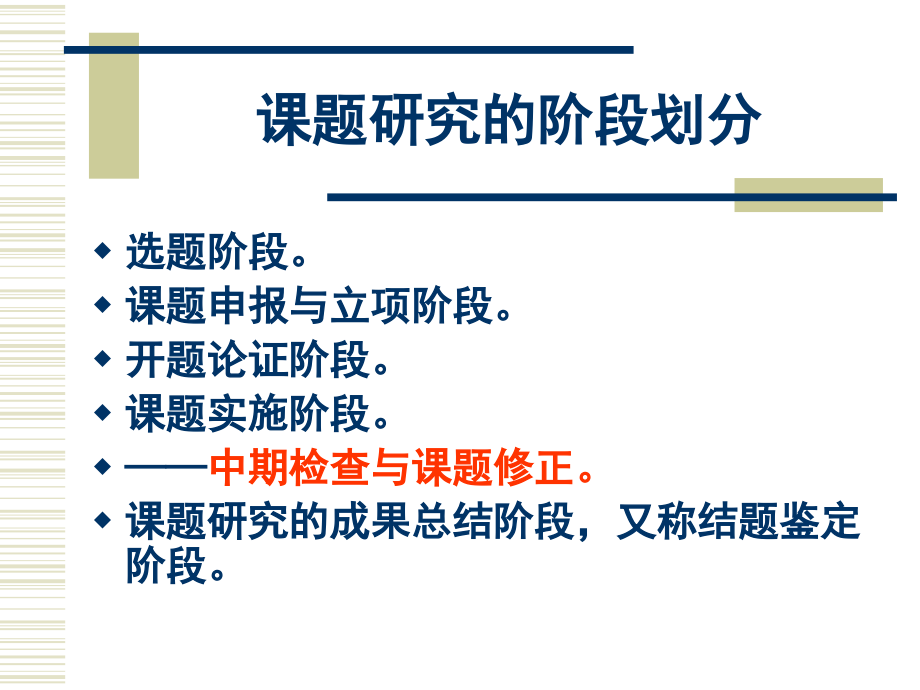 课题研究的中期工作复习课程.ppt_第2页