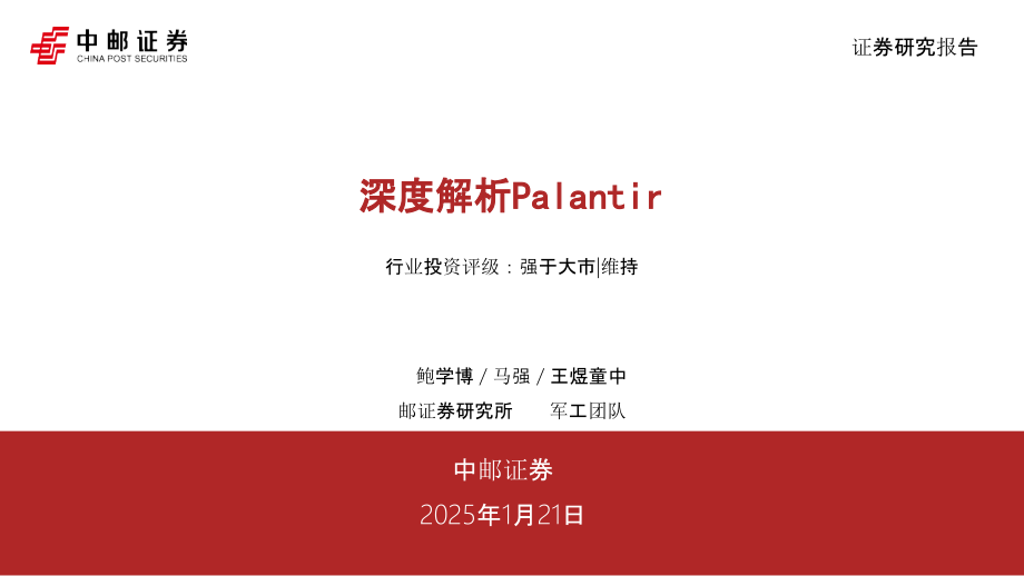 2025年深度解析Palantir.pptx_第1页
