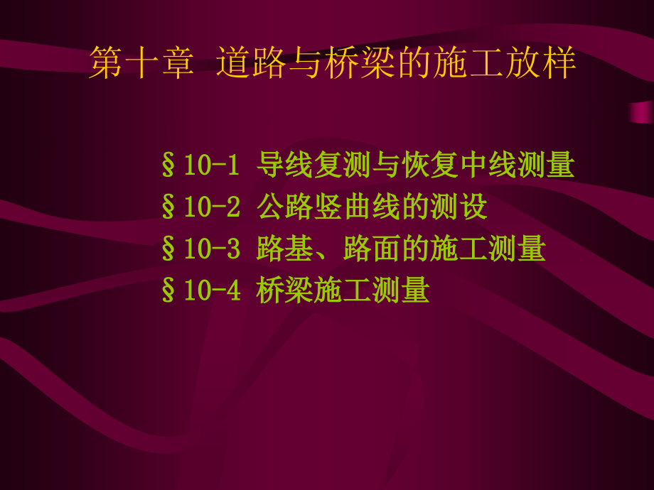 道路与桥梁的施工放样电子教案.ppt_第1页