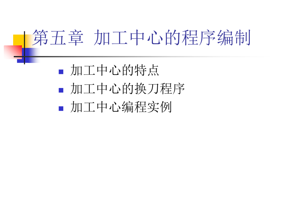 第五章加工中心程序教学幻灯片.ppt_第1页