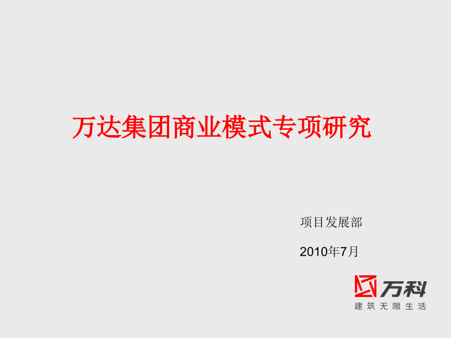 研究万达商业模式教学案例.ppt_第1页