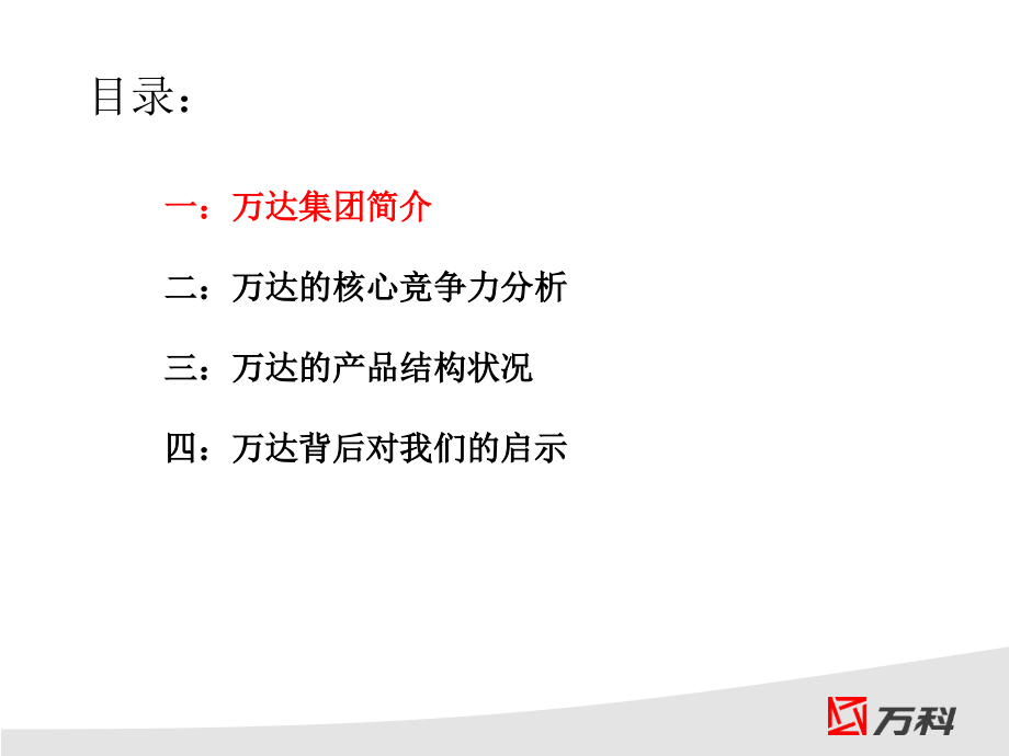 研究万达商业模式教学案例.ppt_第2页