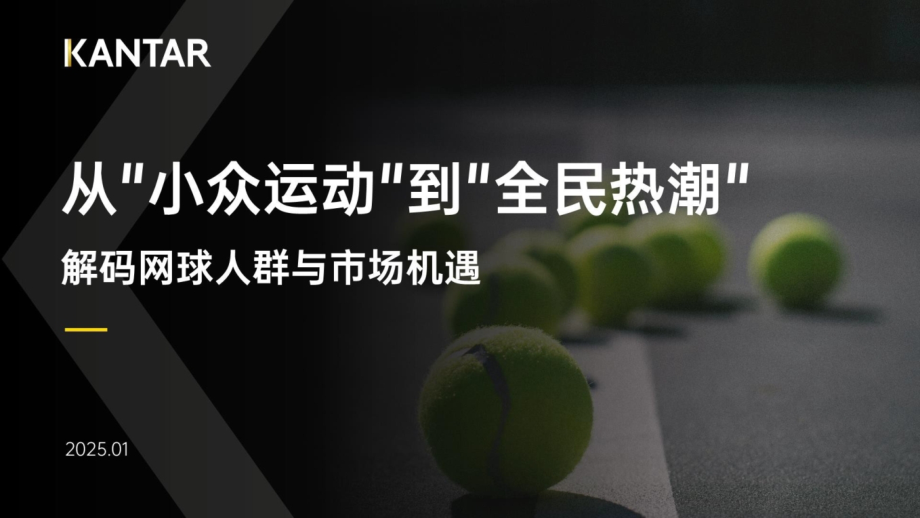 2025年解码网球人群与市场机遇.pptx_第1页