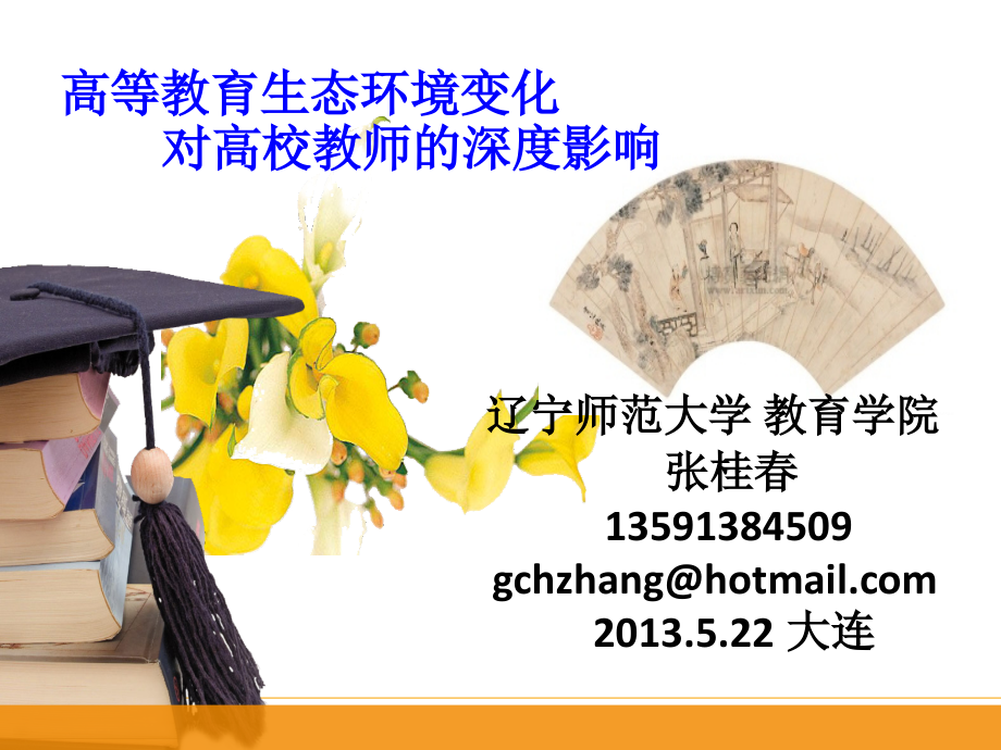 高等教育生态环境变化对高校教师的深度影响上课讲义.ppt_第1页