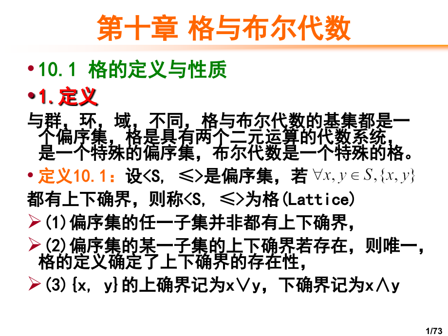 十章节格与布尔代数讲课资料.ppt_第1页