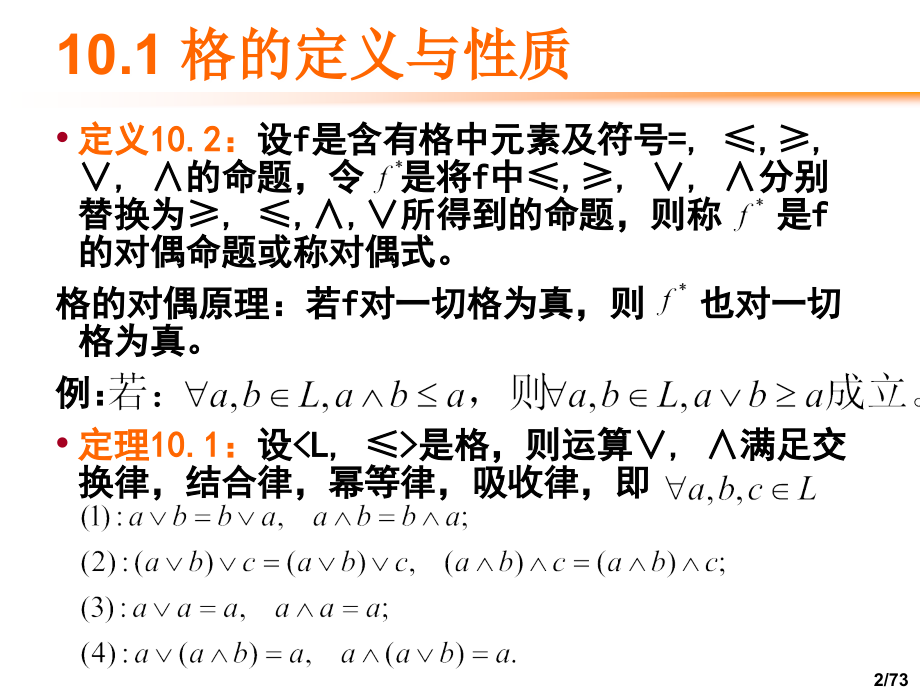 十章节格与布尔代数讲课资料.ppt_第2页
