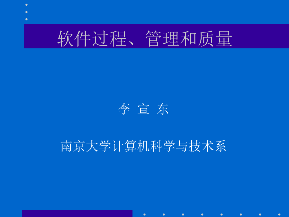 软件过程管理和质量教学提纲.ppt_第1页