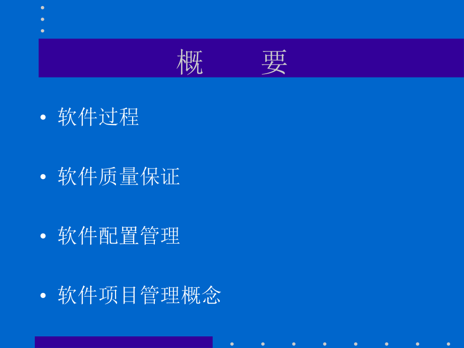 软件过程管理和质量教学提纲.ppt_第2页