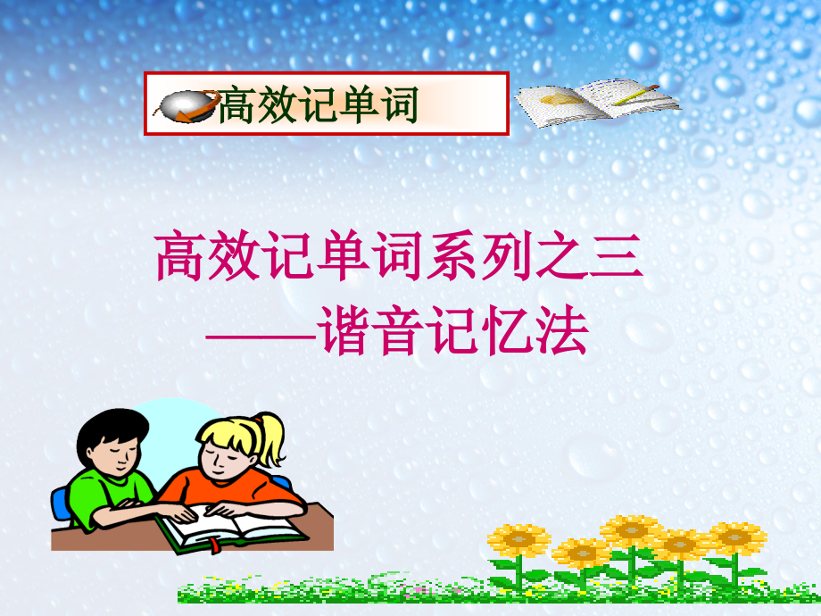 高效记单词系列之三谐音记忆法研究报告.ppt_第1页