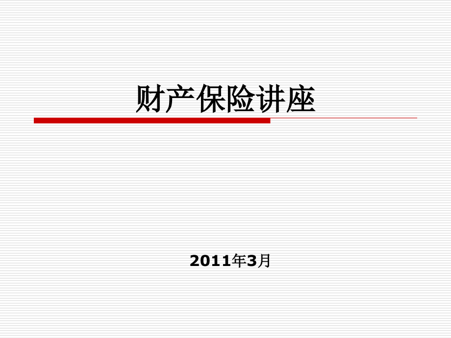 财产保险讲座财务知识应用承保策划教学案例.ppt_第1页