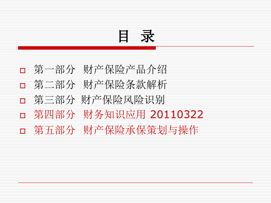 财产保险讲座财务知识应用承保策划教学案例.ppt_第2页