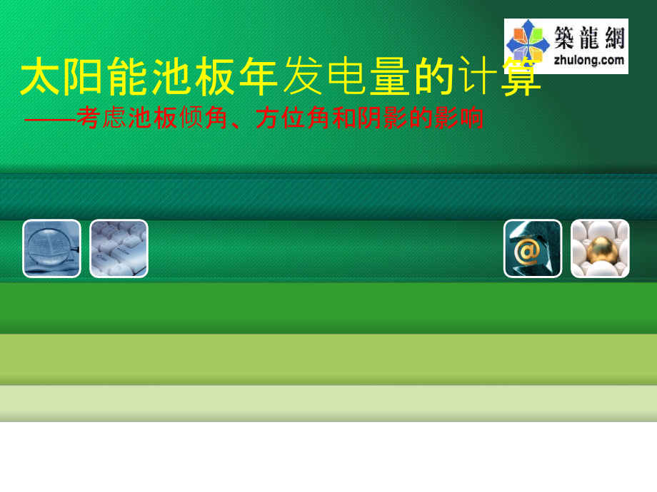 太阳能电池板发电量计算课程课件资料讲解.ppt_第1页