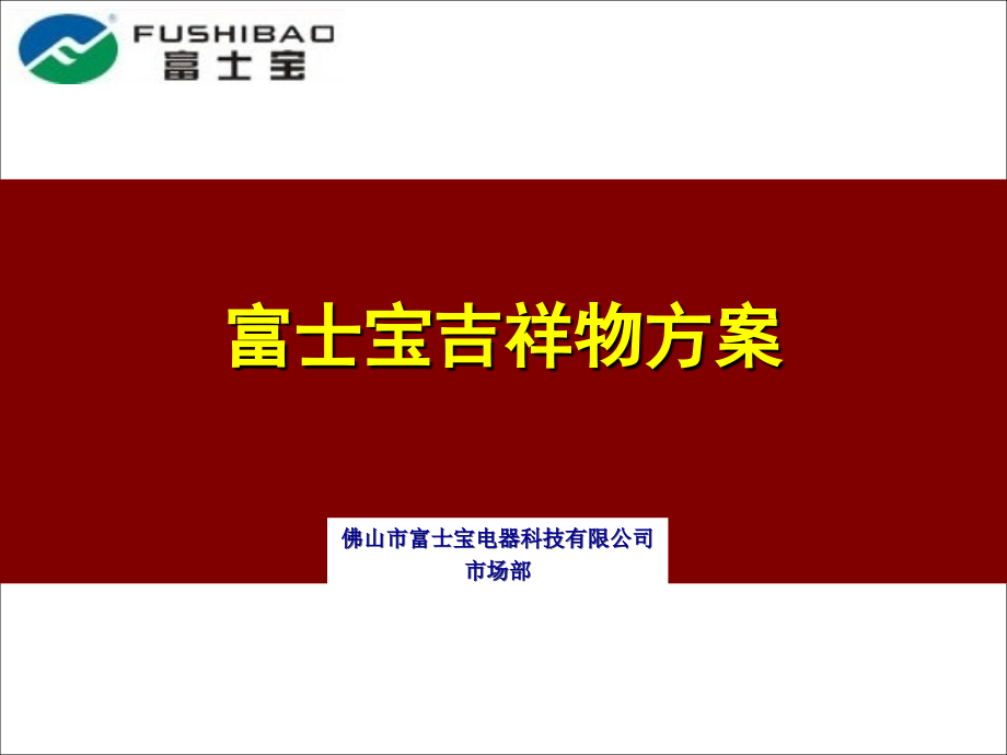 富士宝视觉形象物建议518教学教材.ppt_第1页