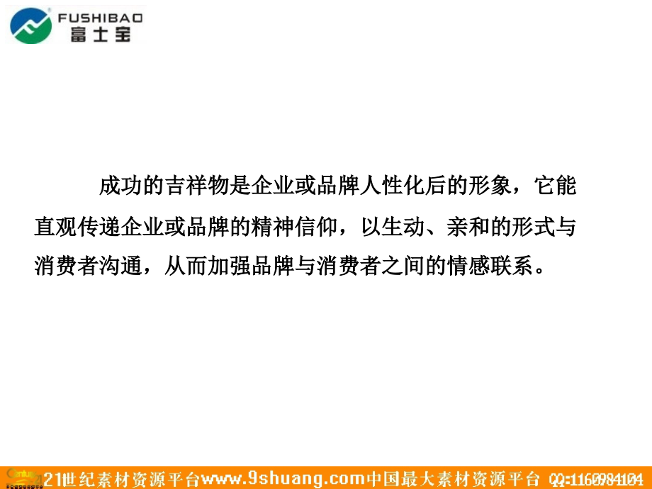 富士宝视觉形象物建议518教学教材.ppt_第2页