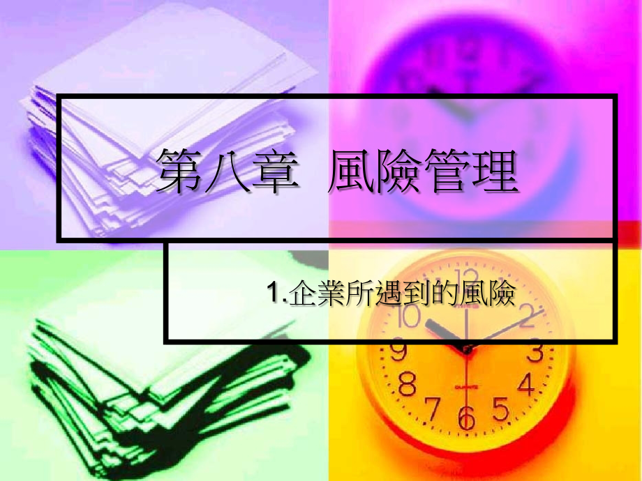 八章风险管理培训讲学.ppt_第1页